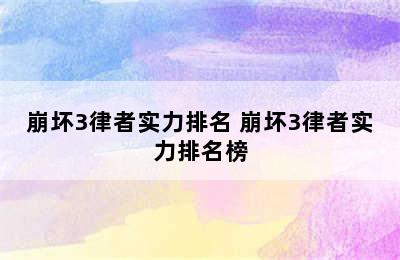 崩坏3律者实力排名 崩坏3律者实力排名榜